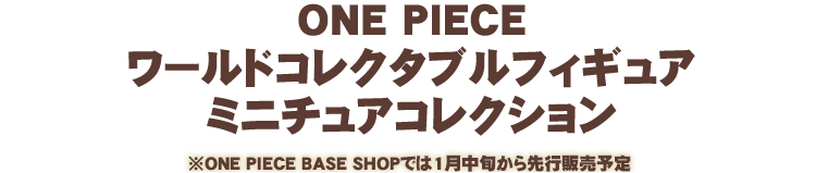 ONE PIECE ワールドコレクタブルフィギュア ミニチュアコレクション