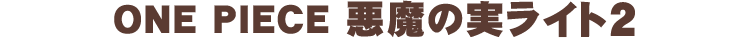 ONE PIECE 悪魔の実ライト2