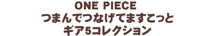 ONE PIECE つまんでつなげてますこっと ギア5コレクション