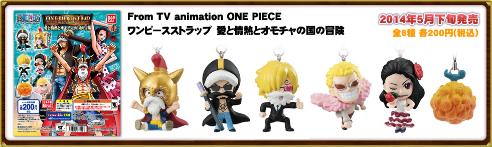 From TV animation ONE PIECE ワンピースストラップ　愛と情熱とオモチャの国の冒険