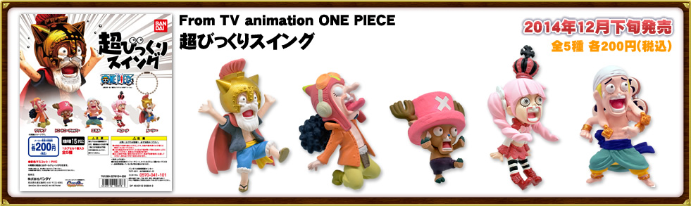 From TV animation ONE PIECE 超びっくりスイング