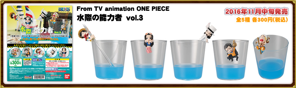 From TV animation ONE PIECE 水際の能力者　vol.3