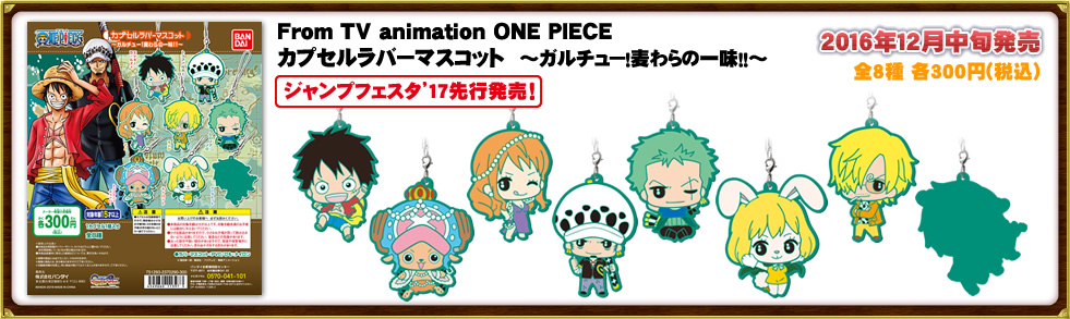 From TV animation ONE PIECE カプセルラバーマスコット ～ガルチュー！麦わらの一味！！～