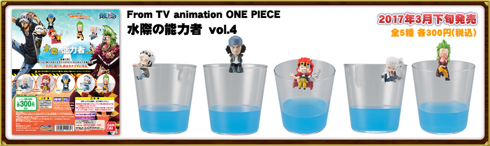 From TV animation ONE PIECE 水際の能力者　vol.4