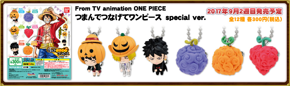 From TV animation ONE PIECE つまんでつなげてワンピース special ver.