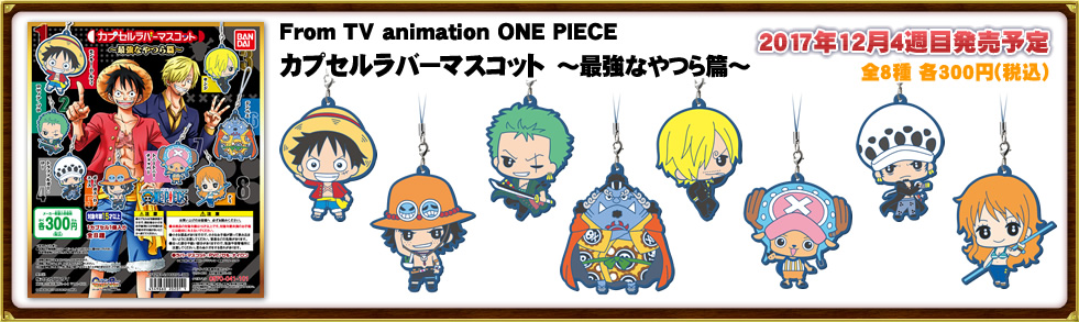 From TV animation ONE PIECE カプセルラバーマスコット　～最強なやつら篇～