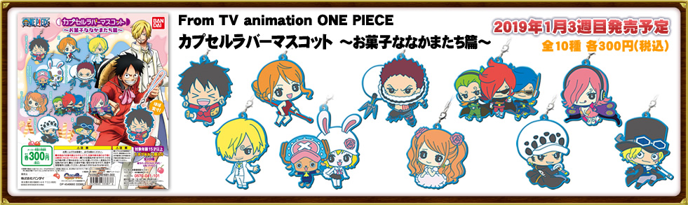 ONE PIECE カプセルラバーマスコット～お菓子ななかまたち篇～