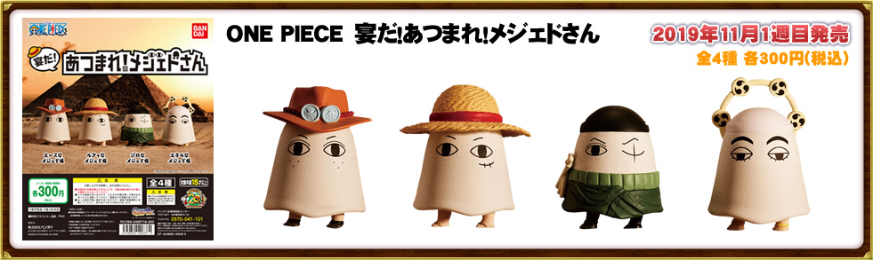 ONE PIECE　宴だ！あつまれ！メジェドさん