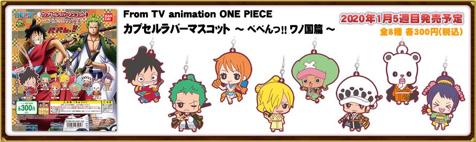 ONE PIECE　カプセルラバーマスコット～べべんっ！！ワノ国篇～