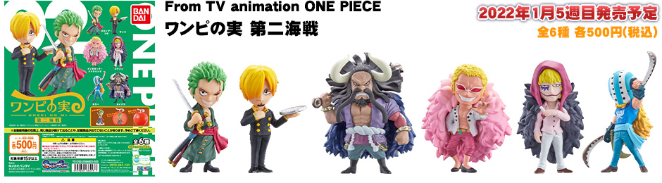 From TV animation ONE PIECE ワンピの実 第二海戦