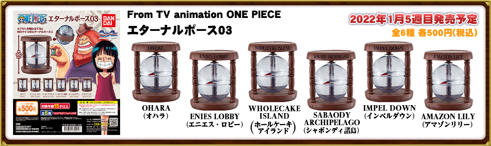 From TV animation ONE PIECE エターナルポース03