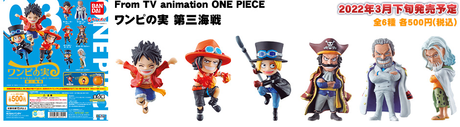 From TV animation ONE PIECE ワンピの実 第三海戦