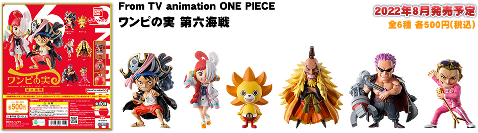 From TV animation ONE PIECE ワンピの実 第六海戦