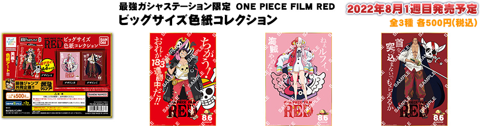 最強ガシャステーション限定　ONE PIECE FILM RED　ビッグサイズ色紙コレクション