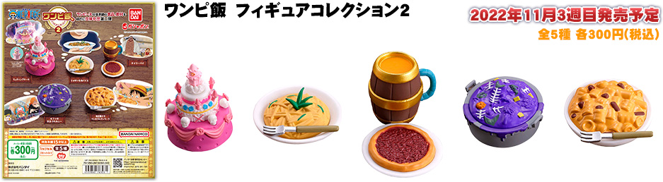 ワンピ飯 フィギュアコレクション２