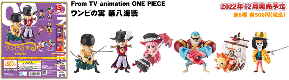 From TV animation ONE PIECE ワンピの実 第八海戦