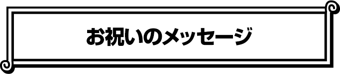 お祝いのメッセージ