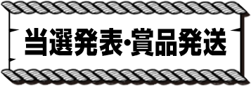 当選発表・賞品発送