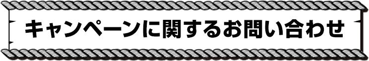 キャンペーンに関するお問い合わせ