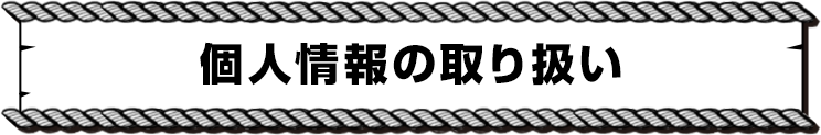 個人情報の取り扱い