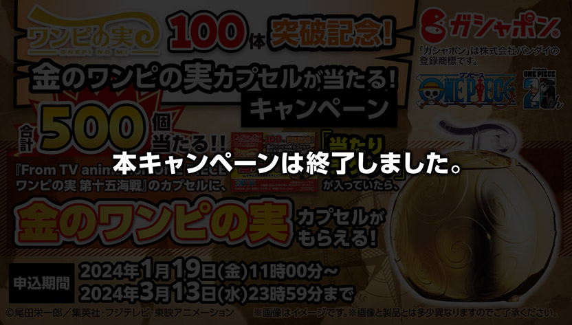 100体突破記念！金のワンピの実カプセルがあたる！キャンペーン ...