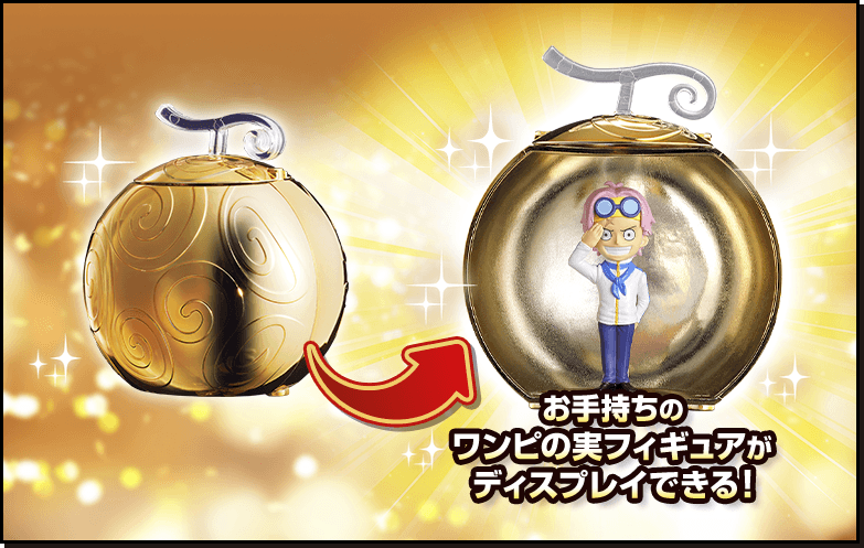 ワンピの実　金のワンピの実カプセル　【最安価】キャラクターグッズ