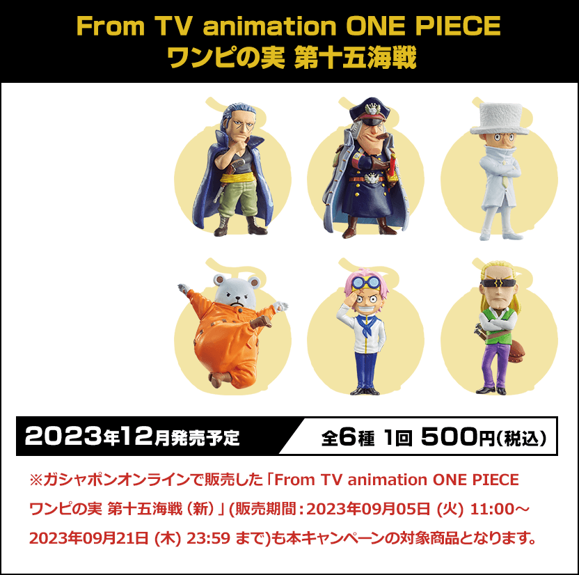From TV animation ONE PIECE ワンピの実 第十五海戦