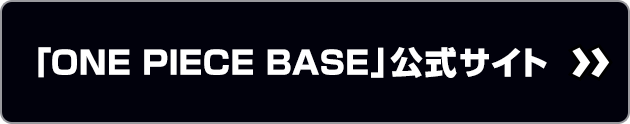 「ONE PIECE BASE」公式サイト