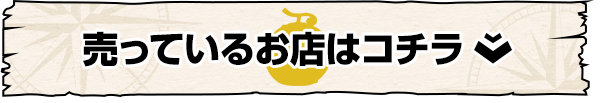 売っているお店はコチラ