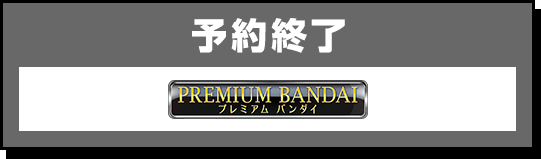 予約ぺーじはこちら！プラミアムバンダイ