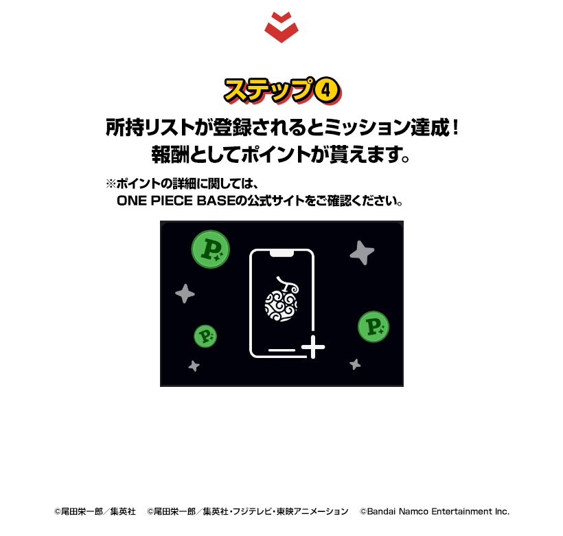 ステップ④所持リストが登録されるとミッション達成！報酬としてポイントが貰えます。