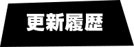 更新履歴