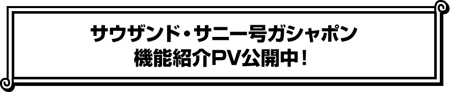 サウザンド・サニー号ガシャポン 機能紹介PV公開中！