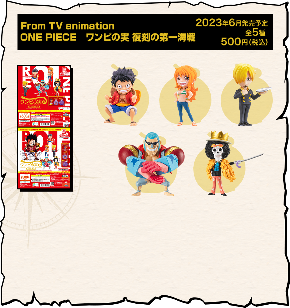 From TV animation ONE PIECE　ワンピの実 復刻の第一海戦
