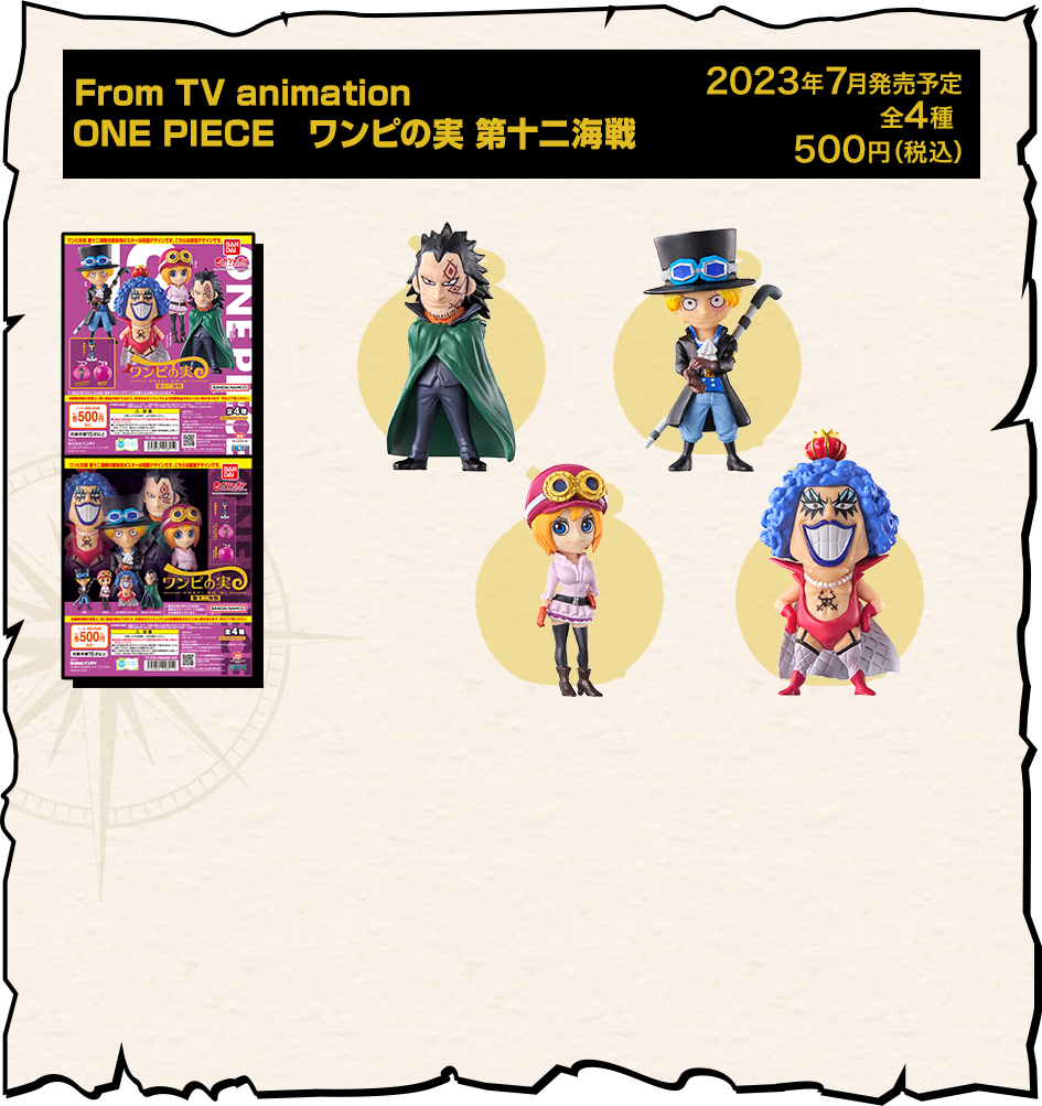 100%正規品 ONE PIECE ワンピの実 第十二海戦 全4種 コンプリート