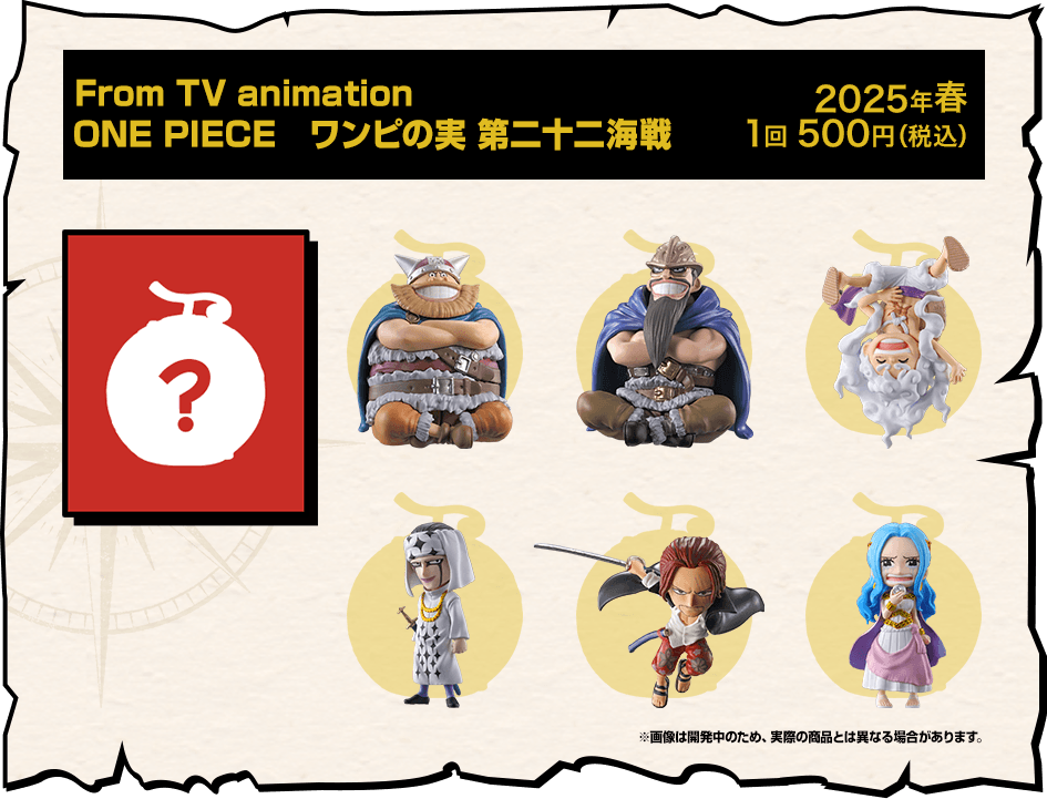 From TV animation ONE PIECE ワンピの実 第二十二海戦