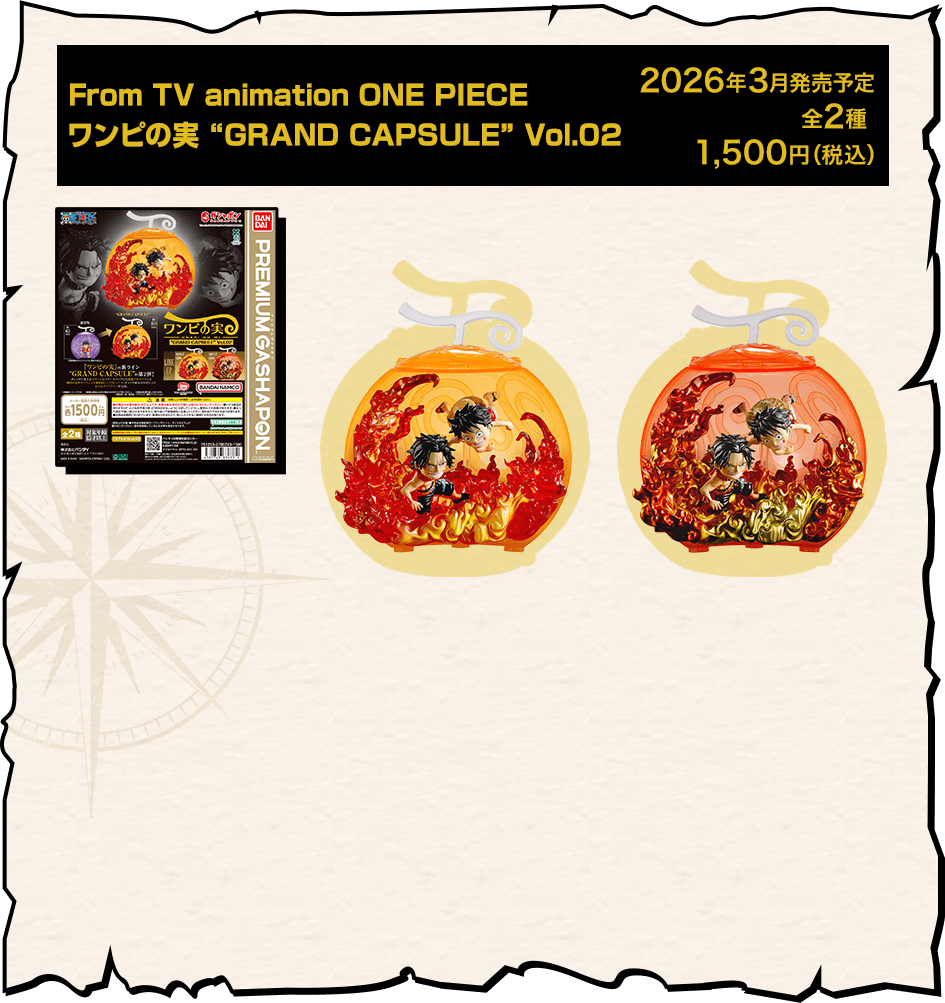 ワンピの実｜ガシャポンオフィシャルサイト