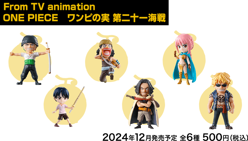 From TV animation  ONE PIECE　ワンピの実 第二十一海戦