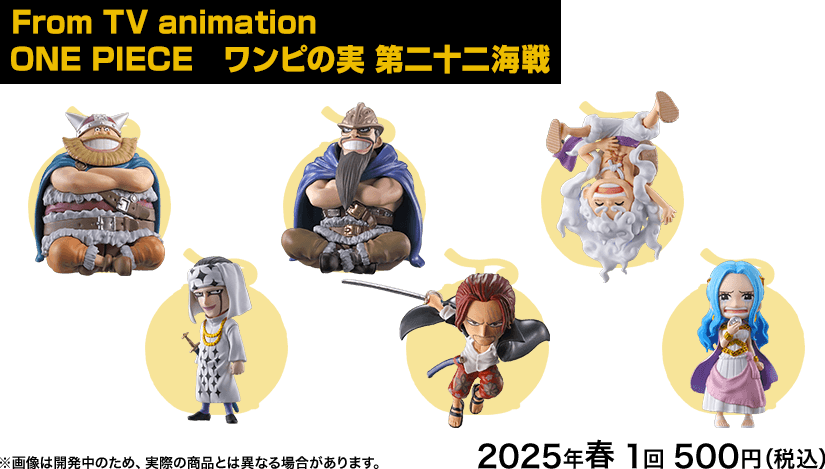 From TV animation  ONE PIECE　ワンピの実 第二十二海戦