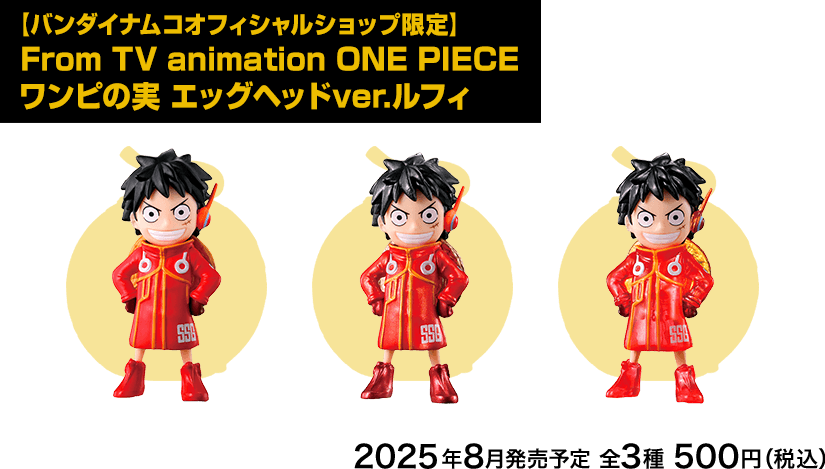 From TV animation ONE PIECE ワンピの実エッグヘッドルフィver