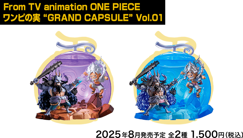ワンピの実 From TV animation ONE PIECE ワンピの実 エッグヘッド