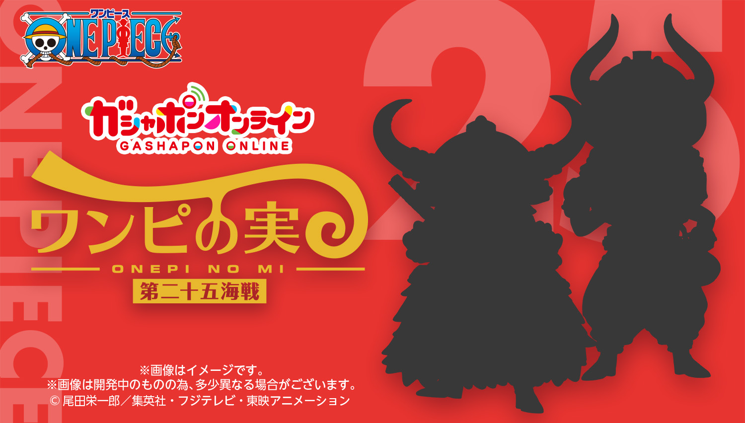 ワンピの実｜ガシャポンオフィシャルサイト