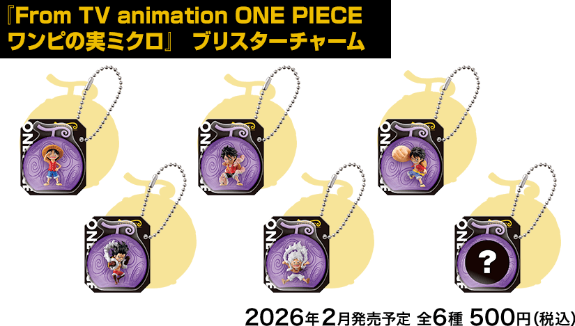 『From TV animation ONE PIECE ワンピの実ミクロ』 ブリスターチャーム