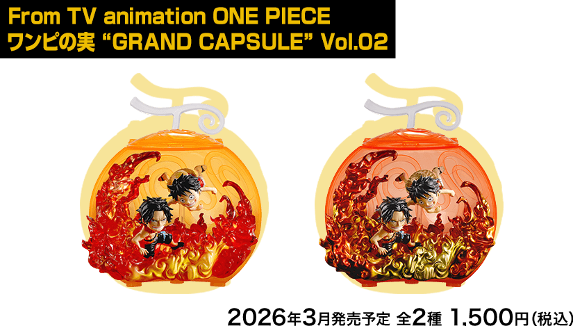 ワンピの実｜ガシャポンオフィシャルサイト