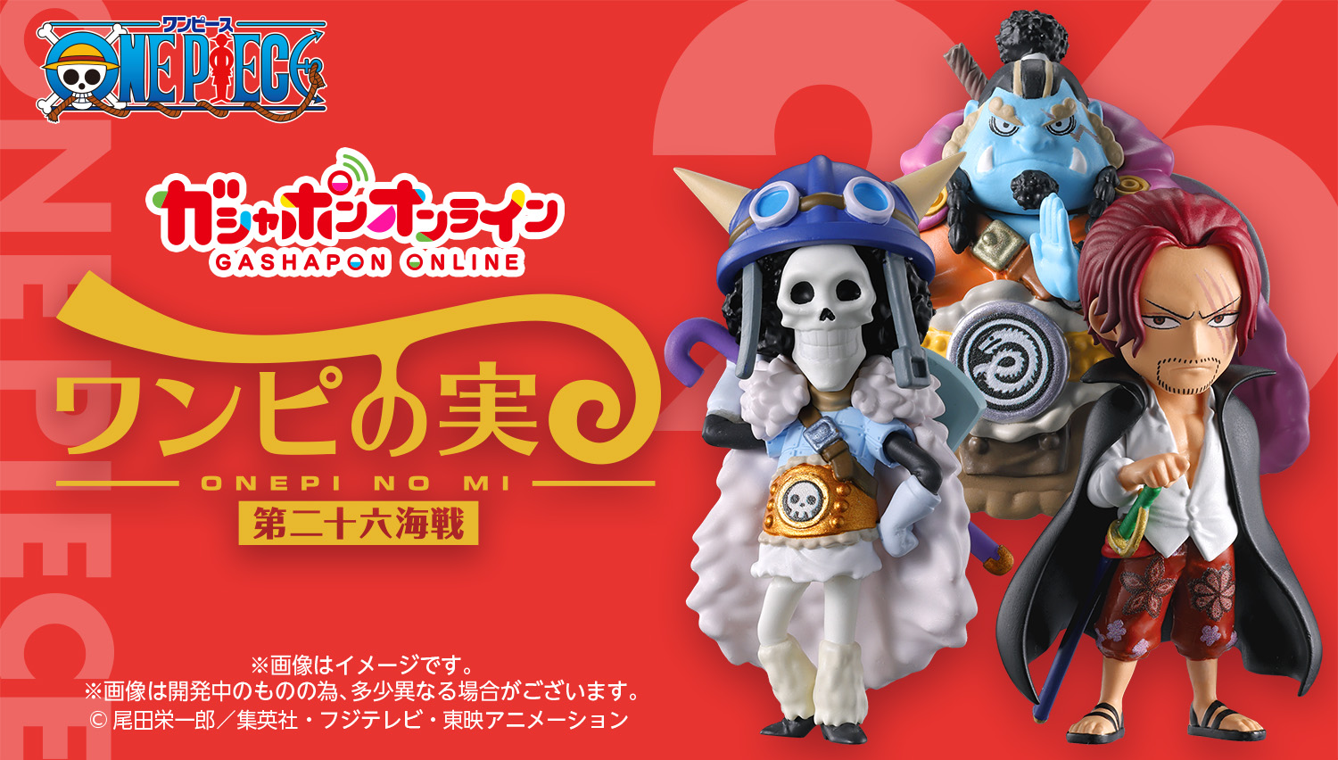 From TV animation ONE PIECE ワンピの実 第二十六海戦