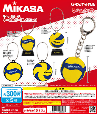 MIKASA バレーボール キーホルダーコレクション