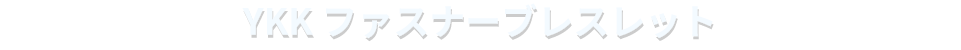 YKK ファスナーブレスレット