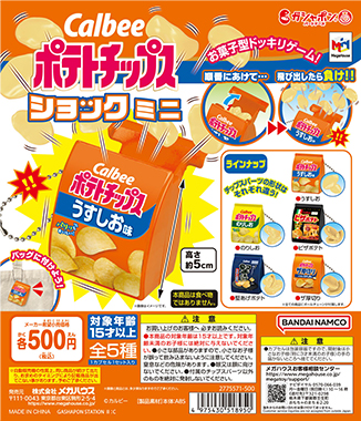 新商品サンプルポテトチップスショックミニ