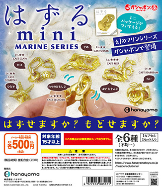 はずるmini MARINE SERIES