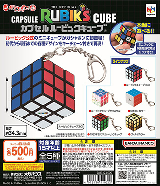 カプセル ルービックキューブ